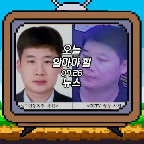 [저녁잇슈] 2023년 7월 26일 수요일