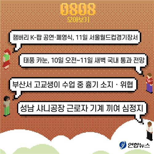 [저녁잇슈] 2023년 8월 8일 화요일 - 2
