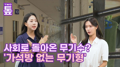 [투톺뉴스] '가석방 없는 무기형' 도입 추진