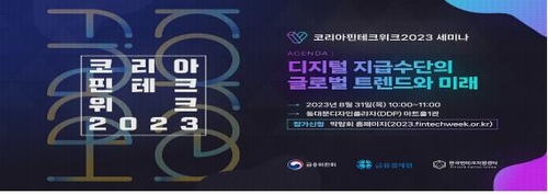 금융결제원, '코리아 핀테크 위크'서 디지털 지급수단 세미나