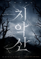 원주시, 공포영화 '치악산' 상영금지 가처분·손배소 법적조치