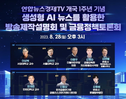 연합뉴스경제TV 1주년 토론회…주가조작·부동산PF 등 논의