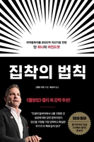 흙수저에서 억만장자로…성공의 비밀은 '집착'