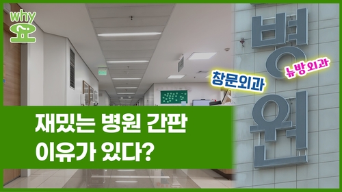 [Why요?] 창문외과·뉴방외과…재밌는 병원 간판, 이유가 있다?
