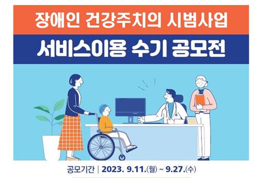 [게시판] 복지부, 장애인 건강주치의 이용수기 공모전 개최 - 1