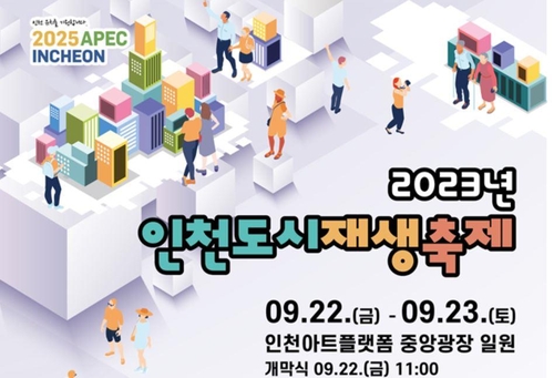 인천도시재생축제, 아트플랫폼서 22∼23일 개최