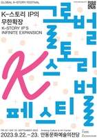안동서 K-스토리 페스티벌…콘텐츠 창작 사례 공유·작품 전시