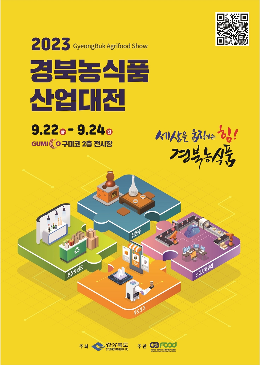 경북농식품산업 대전 포스터