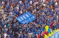 일장기 태운 中축구팬…중일 프로경기서 오염수 방류 항의 시위