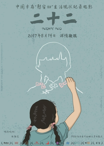 한중합작 위안부 다큐 '22', 개봉 6년 만에 일본서 첫 상영