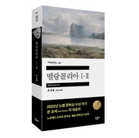 노벨문학상 욘 포세 장편 '멜랑콜리아' 13일 국내출간