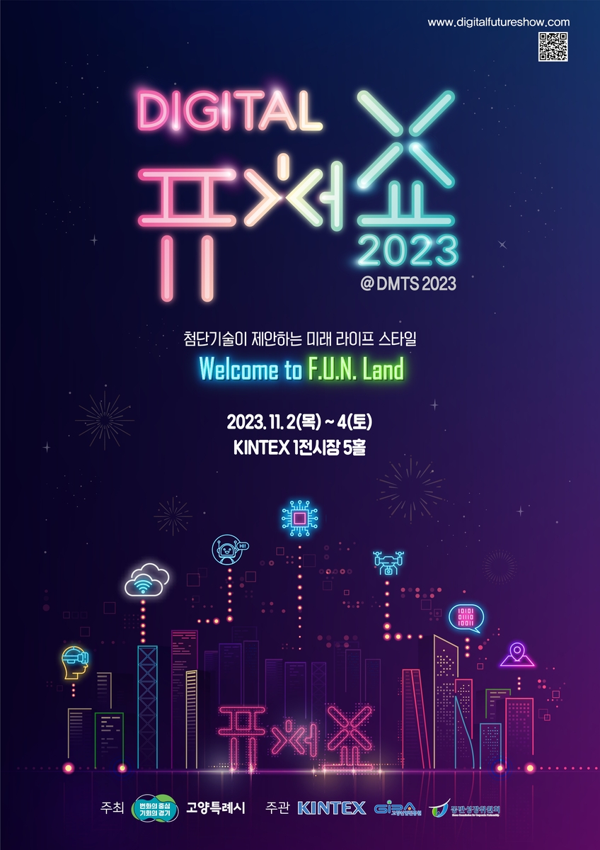 2023 디지털 퓨처쇼 내달 2일 개막