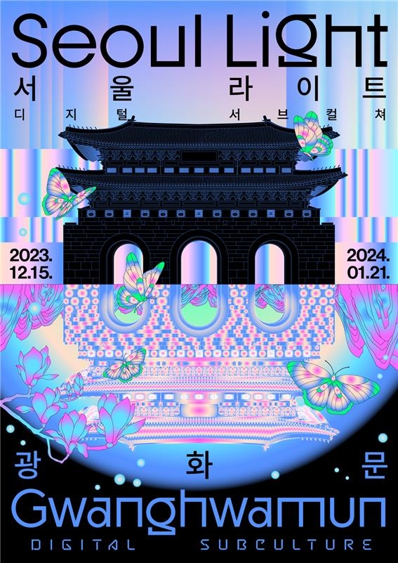 '2023 서울라이트 광화문' 포스터