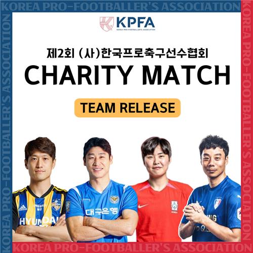 한국프로축구선수협회 자선 대회 안내 포스터