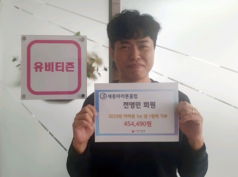 마라톤 1ｍ당 1원 기부하는 전영민 유비티즌 대표