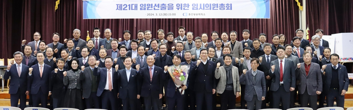 울산상공회의소, 제21대 임원선출을 위한 임시의원 총회 개최
