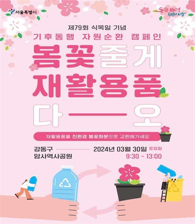 서울시, 제79회 식목일 기념 기후동행 자원순환 캠페인 홍보 포스터