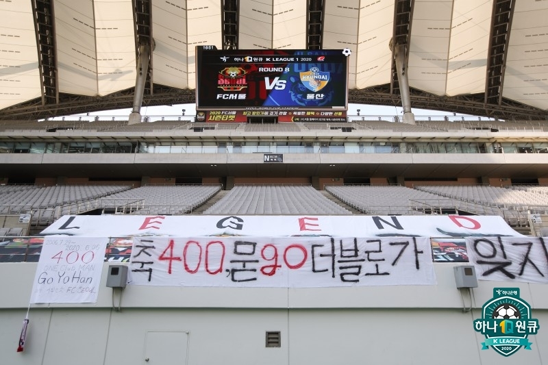 2020년 6월 20일 고요한의 FC서울 400경기 출전을 축하하는 현수막.