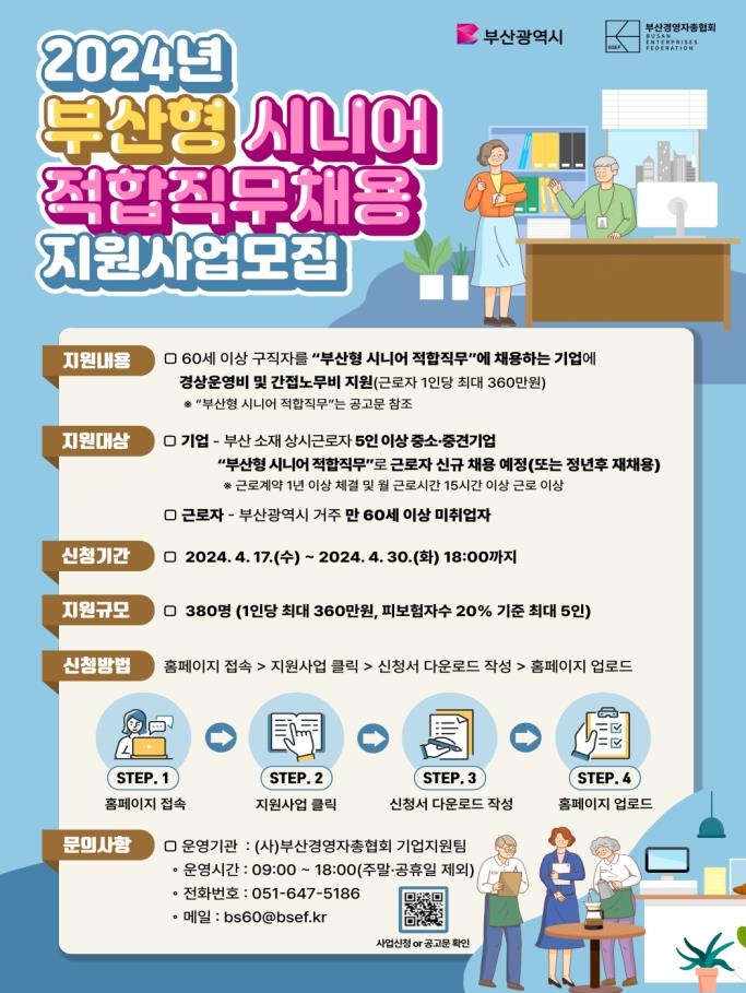 부산형 시니어 적합 직무 채용 지원사업