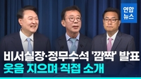 [영상] 대통령 취임 후 첫 직접 인사 발표…"질문 있나요?" 너털웃음도