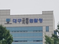 대구지검, 금품·향응받고 수사정보 유출한 혐의로 경찰관 수사