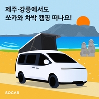 쏘카, 캠핑카 서비스 수도권서 제주·강릉까지 확대