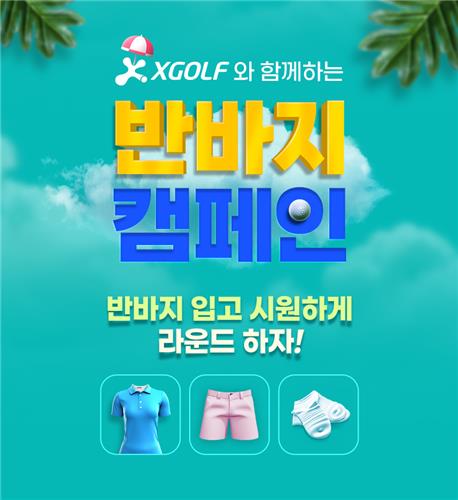 엑스골프 반바지 캠페인