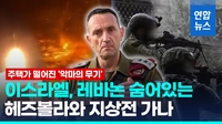 [영상] 이스라엘, 헤즈볼라 거점 레바논 타격 가능성 시사 "결단할 때"