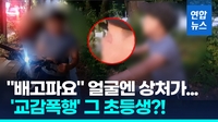 [영상] "배고파! 엄마가 때렸어요"…'자전거 절도범' 잡고보니 그 아이?