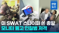 [영상] 모니터 뚫고 날아간 총알…미 SWAT 저격수, 인질범 사살 '논란'