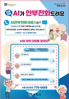 경주시, 인공지능으로 위기가구 발굴…안부전화 서비스도 도입