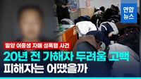 [영상] 20년 만에 공개 사과한 '밀양 성폭행' 가해자 "두려웠다"