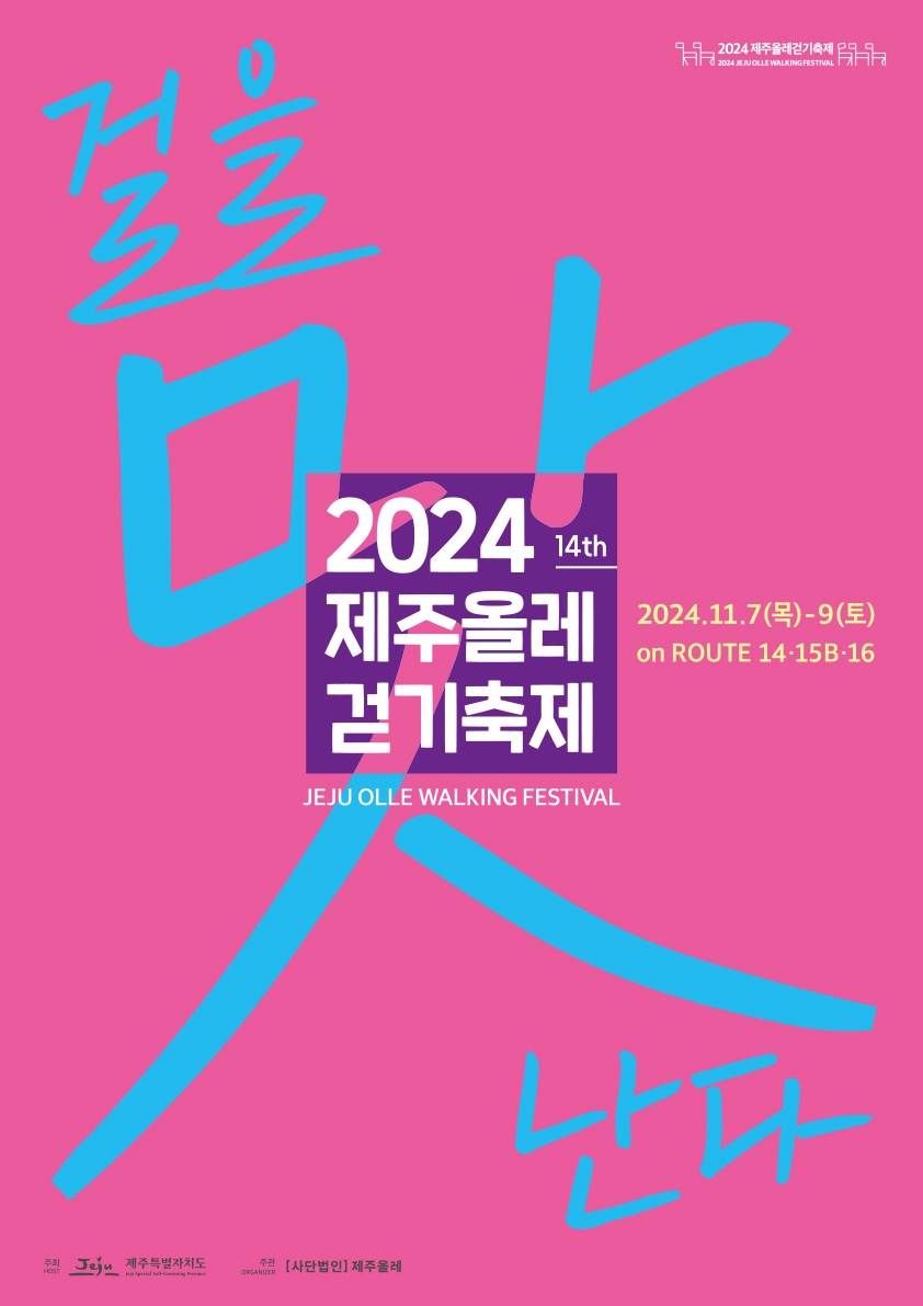 '걸을 맛 난다' 제주올레걷기축제 11월 참가자 모집 - 1