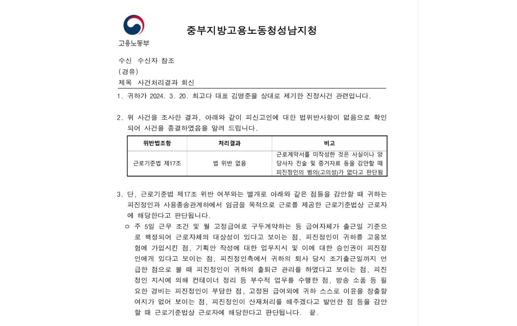 중부지방고용노동청 성남지청 사건처리결과 회신문