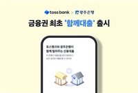 토스뱅크·광주은행, 공동개발 신용대출 '함께대출' 출시