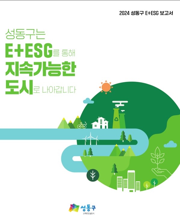 성동구 'E+ESG 보고서' 발간