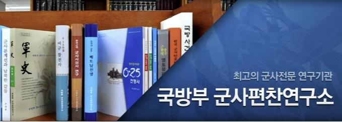 군사편찬연구소