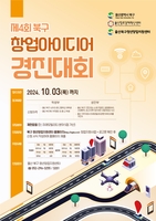 울산 북구, 창업 아이디어 경진대회 참가자 모집