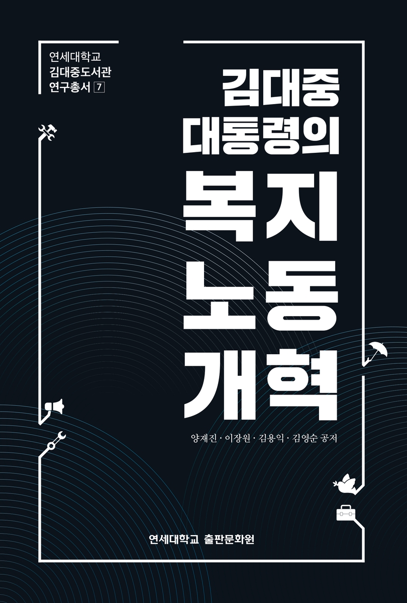 연세대 김대중도서관 '김대중 대통령의 복지노동개혁' 출간