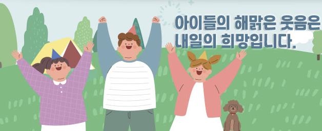 아이들 웃음은 내일의 희망