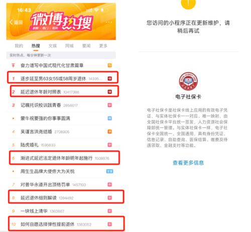 정년 연장 검색어 상위권에 오른 웨이보(좌측)와 접속 제한된 사회보험시스템(우측)