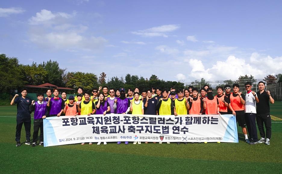 포항스틸러스-포항교육지원청이 함께하는 축구 지도법 연수