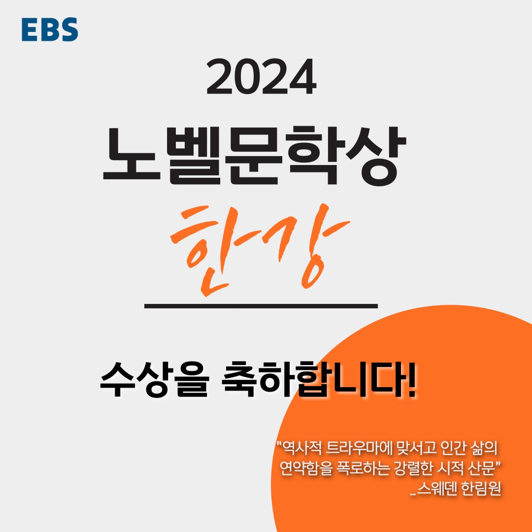 KBS·EBS, 한강 노벨상 수상 기념 특집 방송 편성