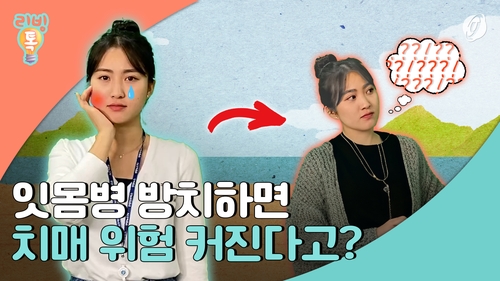  잇몸병 방치하면 치매 위험 커진다고?