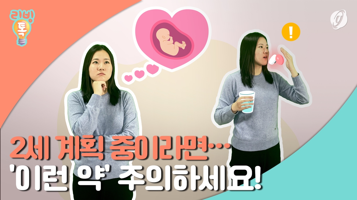 [리빙톡] 2세 계획 중이라면…'이런 약' 주의하세요