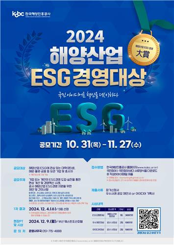 2024 해양산업 ESG경영대상 공모