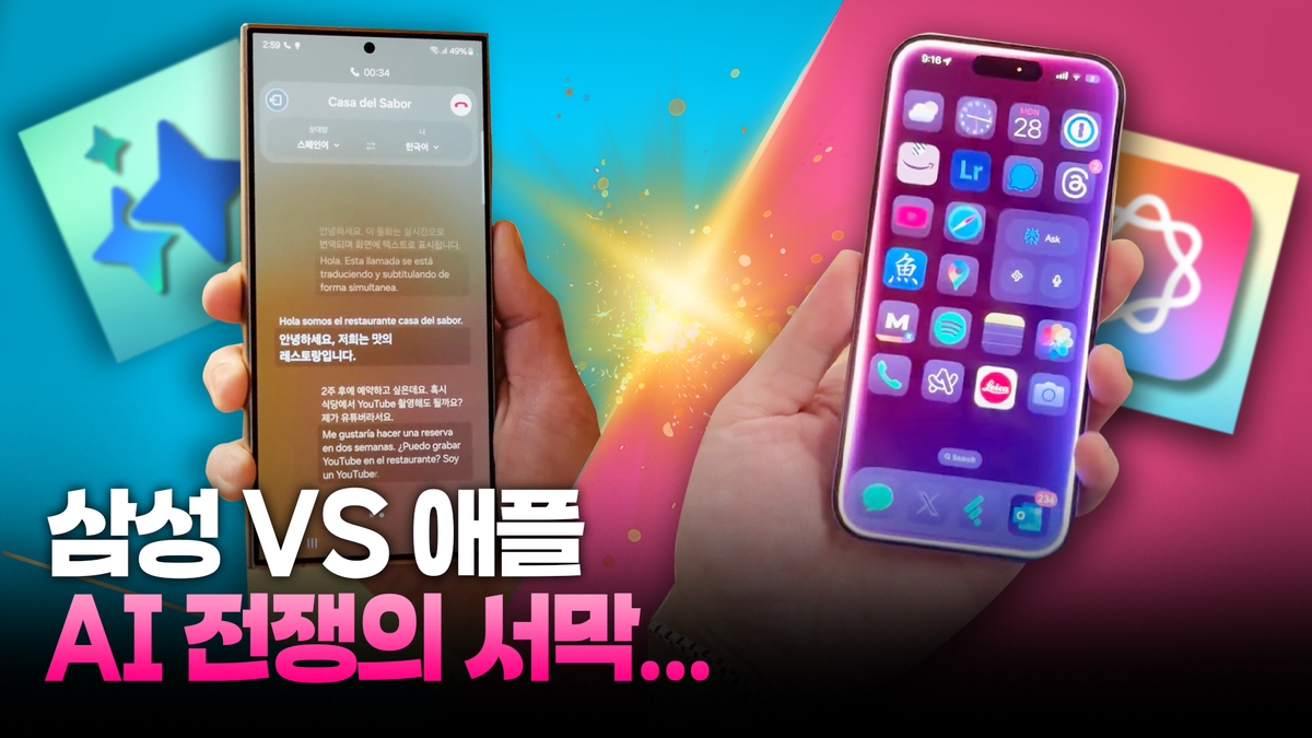 [영상] The ‘Mobile AI War’ has begun… What is the difference between Samsung and Apple?