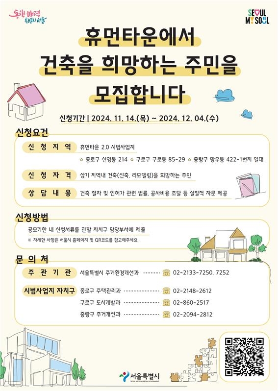 서울시, 휴먼타운 내 건축 희망 주민에 전문가 자문 지원