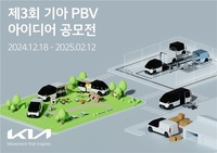 기아, 제3회 PBV 아이디어 공모전 개최…소비자 아이디어 적용