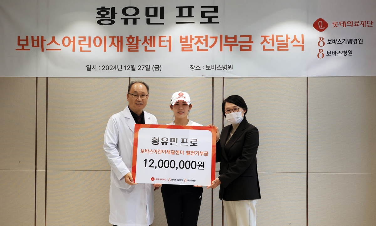 KLPGA 황유민, 롯데의료재단 어린이 재활센터에 1천200만원 기부